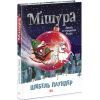 Книга Мішура. Дівчата, які придумали Різдво - Шибель Паундер Ранок (9786170974679) зображення 3