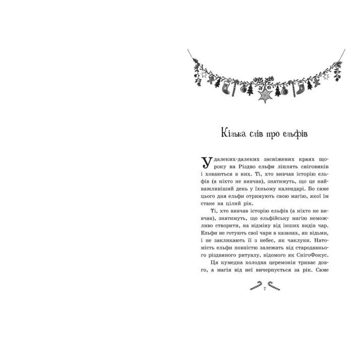 Книга Мішура. Дівчата, які придумали Різдво - Шибель Паундер Ранок (9786170974679) зображення 4