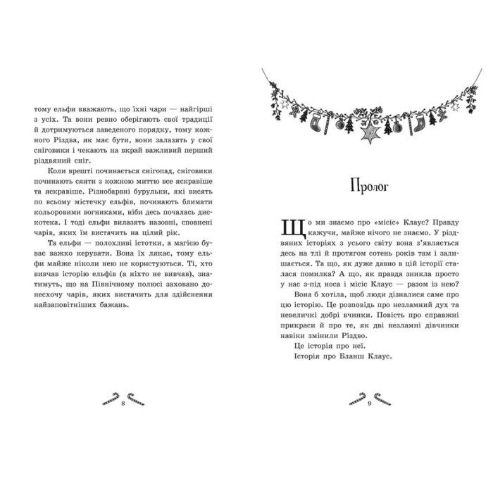 Книга Мішура. Дівчата, які придумали Різдво - Шибель Паундер Ранок (9786170974679) зображення 5