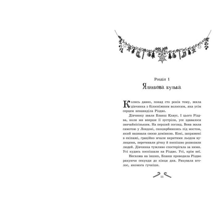 Книга Мішура. Дівчата, які придумали Різдво - Шибель Паундер Ранок (9786170974679) зображення 6