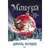 Книга Мішура. Дівчата, які придумали Різдво - Шибель Паундер Ранок (9786170974679)