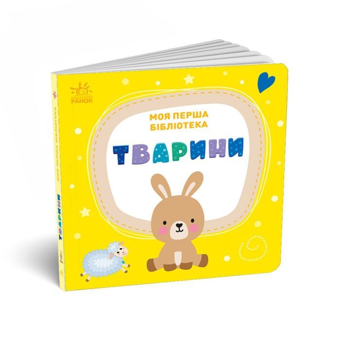 Книга Моя перша бібліотека - С. Моісеєнко Ранок (9786170994295) изображение 10