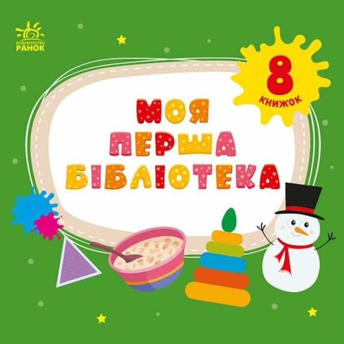 Книга Моя перша бібліотека - С. Моісеєнко Ранок (9786170994295)