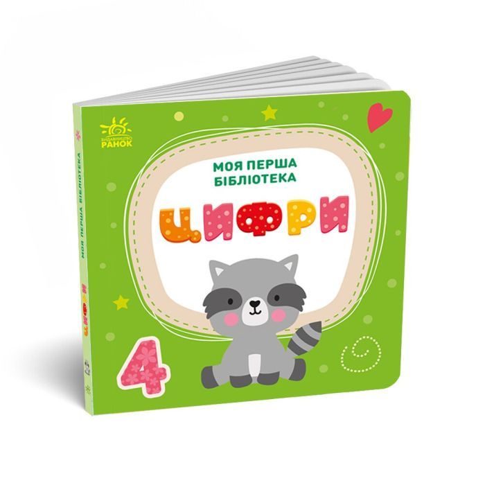 Книга Моя перша бібліотека - С. Моісеєнко Ранок (9786170994295) зображення 2