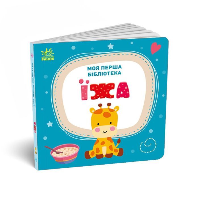 Книга Моя перша бібліотека - С. Моісеєнко Ранок (9786170994295) зображення 6
