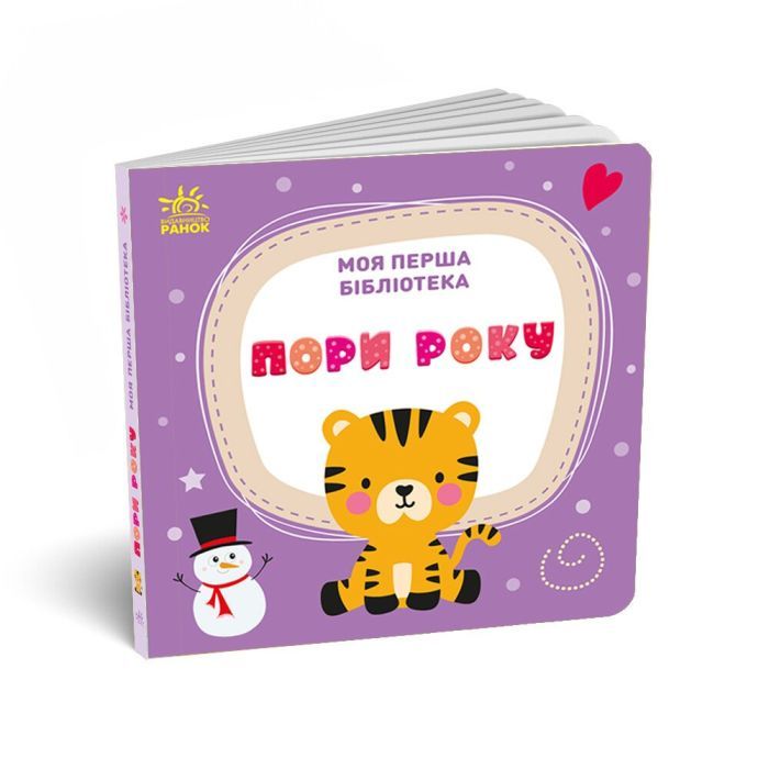 Книга Моя перша бібліотека - С. Моісеєнко Ранок (9786170994295) зображення 8