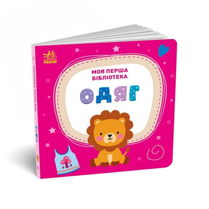 Книга Моя перша бібліотека - С. Моісеєнко Ранок (9786170994295) изображение 8