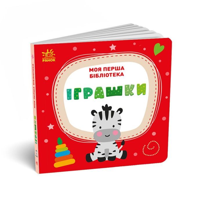 Книга Моя перша бібліотека - С. Моісеєнко Ранок (9786170994295) зображення 9