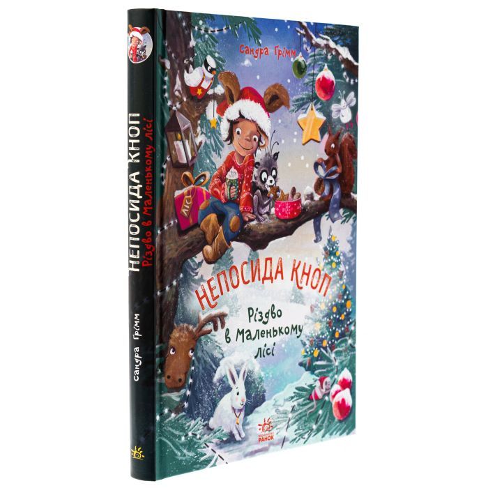 Книга Непосида Кноп. Різдво в Маленькому лісі - Сандра Ґрімм Ранок (9786170987716) зображення 3