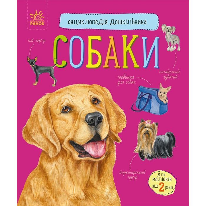 Книга Собаки. Енциклопедія дошкільника - Юлія Каспарова Ранок (9786170976819)
