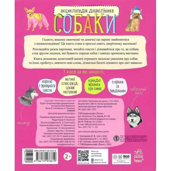 Книга Собаки. Енциклопедія дошкільника - Юлія Каспарова Ранок (9786170976819) зображення 2