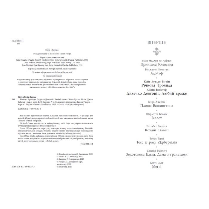 Книга Дядечко-довгоніг. Любий враже. Річкова троянда - Джин Вебстер, Кейт Віґґін Readberry (9786170995353) зображення 2