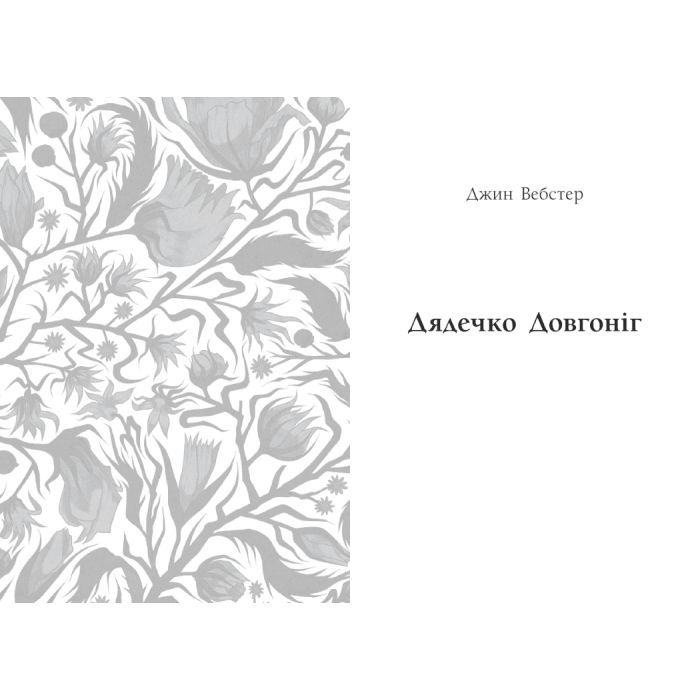 Книга Дядечко-довгоніг. Любий враже. Річкова троянда - Джин Вебстер, Кейт Віґґін Readberry (9786170995353) зображення 5