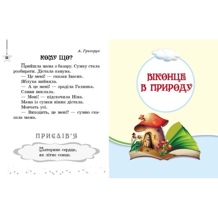 Хрестоматия НУШ Читаємо на канікулах. 1 клас - М.О. Володарська Ранок (9786170989321) изображение 4