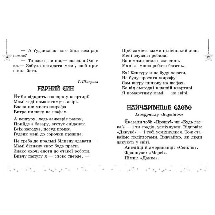 Хрестоматия НУШ Читаємо на канікулах. 1 клас - М.О. Володарська Ранок (9786170989321) изображение 5