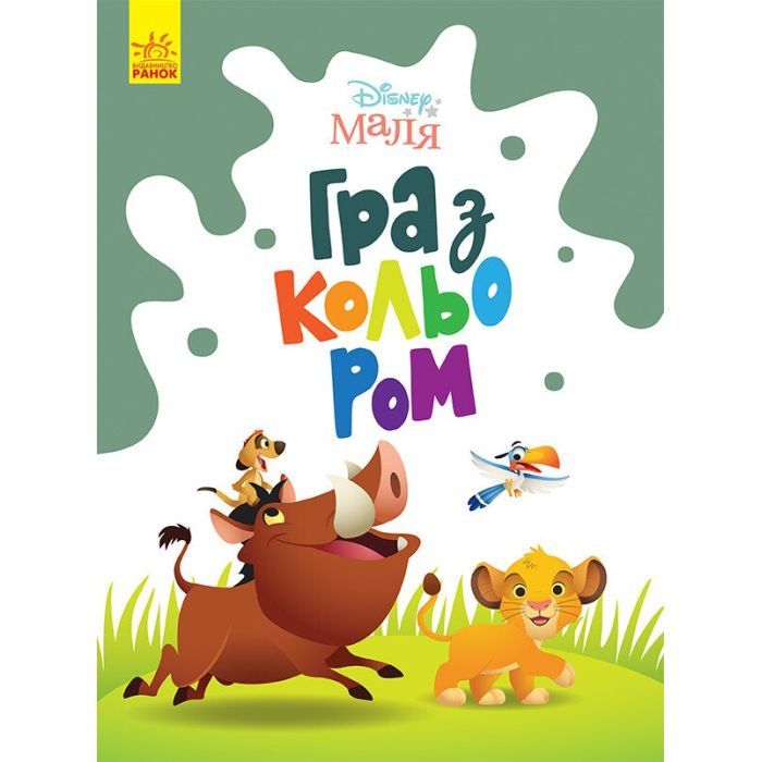 Книга Disney Маля. Гра з кольором. Король Лев Ранок (9789667503888)