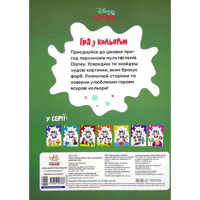 Книга Disney Маля. Гра з кольором. Король Лев Ранок (9789667503888) изображение 2