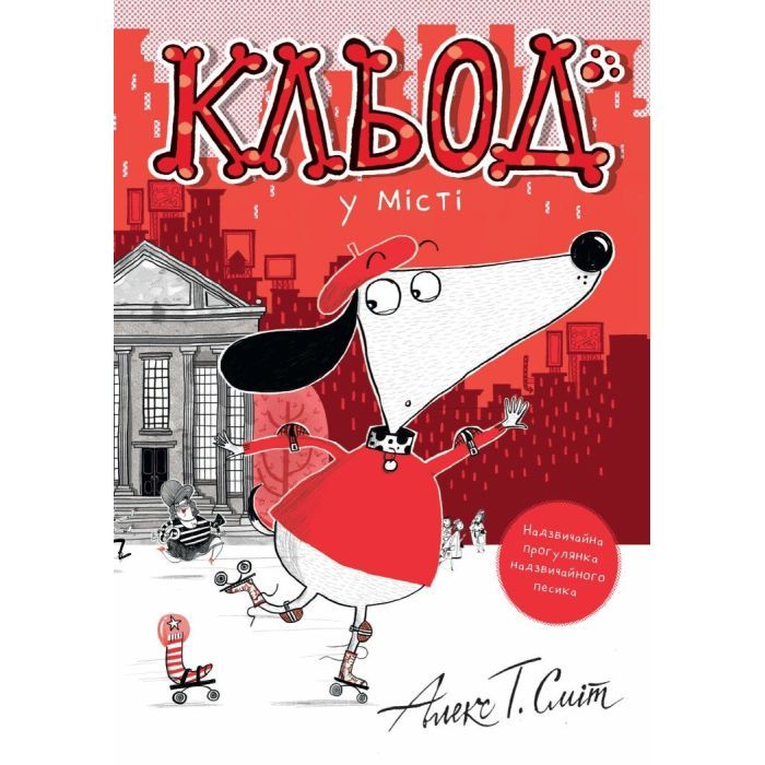 Книга Кльод у місті. Книга 1 - Алекс Т. Сміт Жорж (9786178412074)