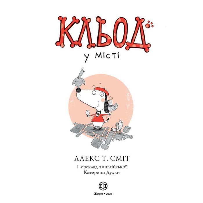 Книга Кльод у місті. Книга 1 - Алекс Т. Сміт Жорж (9786178412074) изображение 3