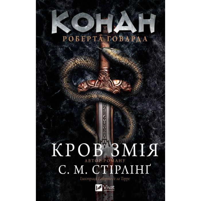 Книга Конан. Кров змія - С. М. Стірлінґ, Роберт Говард Vivat (9786171713802)