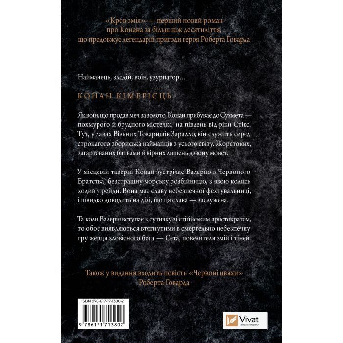 Книга Конан. Кров змія - С. М. Стірлінґ, Роберт Говард Vivat (9786171713802) изображение 2