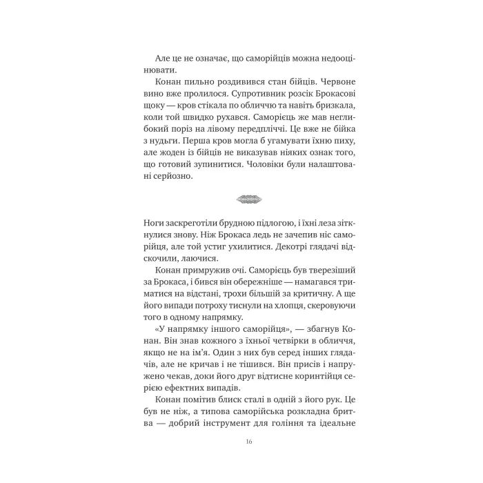 Книга Конан. Кров змія - С. М. Стірлінґ, Роберт Говард Vivat (9786171713802) зображення 9
