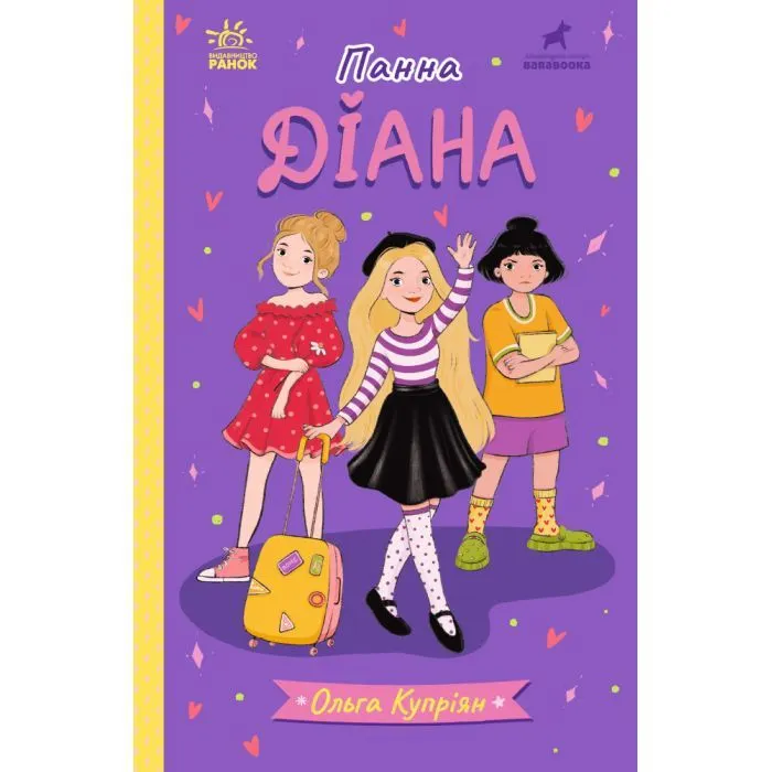 Книга Панна Діана - Ольга Купріян Ранок (9786170996466)