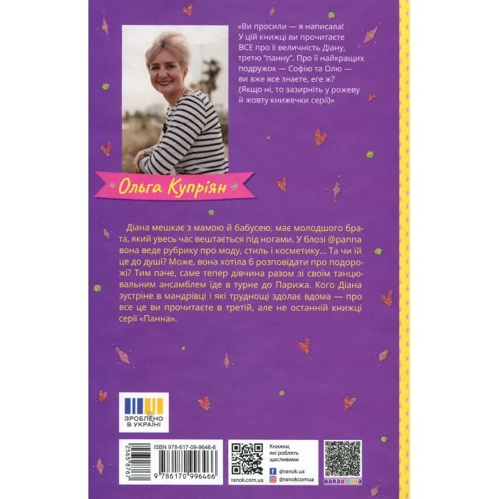Книга Панна Діана - Ольга Купріян Ранок (9786170996466) зображення 2