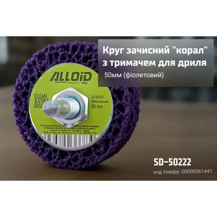 Круг зачистний Alloid "корал", з тримачем для дриля, 50мм, фіолетовий (SD-50222) зображення 4