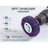 Круг зачистний Alloid "корал", з тримачем для дриля, 50мм, фіолетовий (SD-50222) зображення 5
