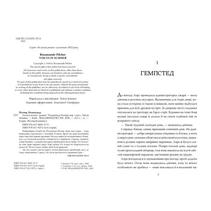 Книга Голоси влітку - Розамунда Пілчер Видавництво РМ (9786178691479) зображення 4
