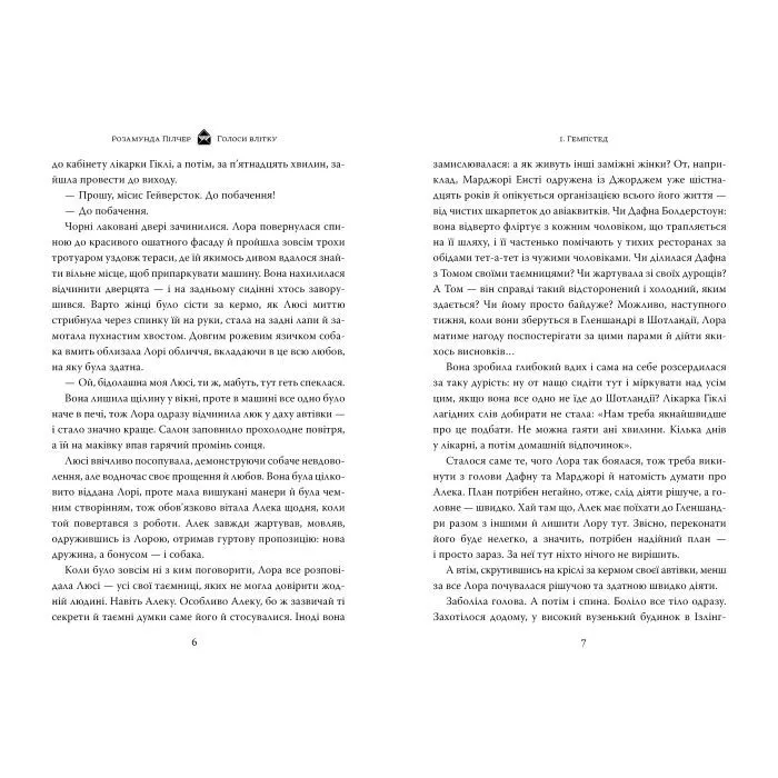 Книга Голоси влітку - Розамунда Пілчер Видавництво РМ (9786178691479) зображення 5