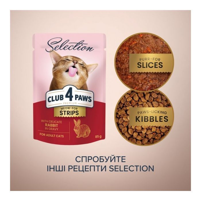 Вологий корм для кішок Club 4 Paws Selection Плюс Полоски с кроликом в соусе 85 г (4820215368087) зображення 6