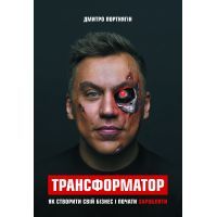 Книга Трансформатор. Як створити власний бізнес і почати заробляти - Дмитро Портнягін BookChef (9786177559374)