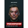 Книга Трансформатор. Як створити власний бізнес і почати заробляти - Дмитро Портнягін BookChef (9786177559374)