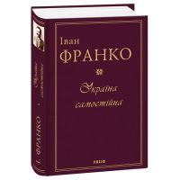 Книга Україна самостійна - Іван Франко Фоліо (9789660382183) зображення 2