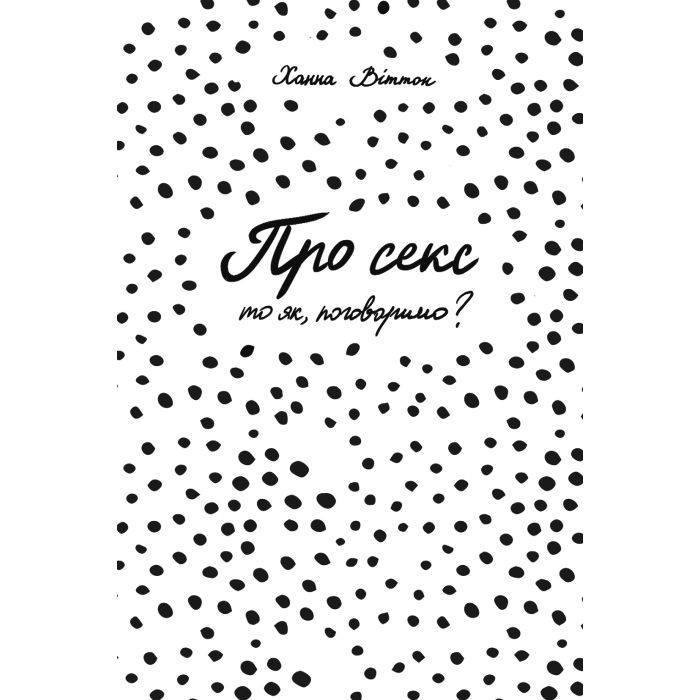 Книга Про секс. То як, поговоримо? - Ханна Віттон #книголав (9786177820283) зображення 4