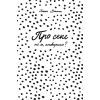 Книга Про секс. То як, поговоримо? - Ханна Віттон #книголав (9786177820283) зображення 4