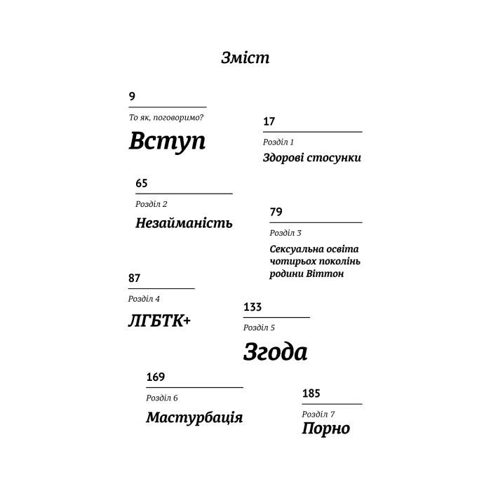 Книга Про секс. То як, поговоримо? - Ханна Віттон #книголав (9786177820283) зображення 5