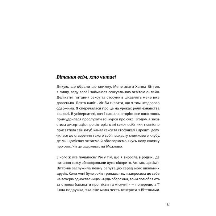 Книга Про секс. То як, поговоримо? - Ханна Віттон #книголав (9786177820283) зображення 8