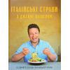 Книга Італійські страви з Джеймі Олівером - Джеймі Олівер Видавництво Старого Лева (9786176799597)