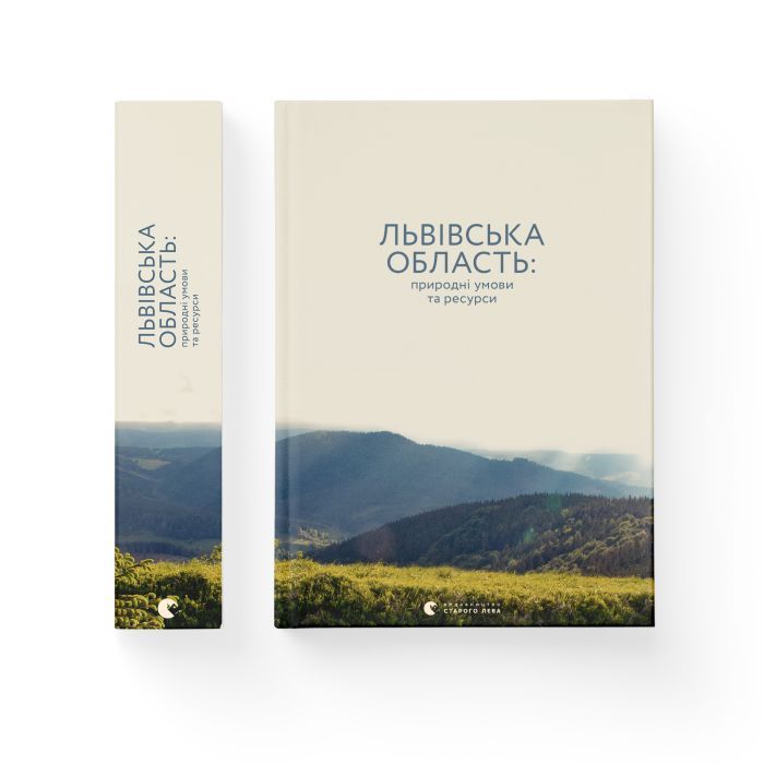 Книга Львівська область: природні умови та ресурси Видавництво Старого Лева (9786176796527) изображение 2