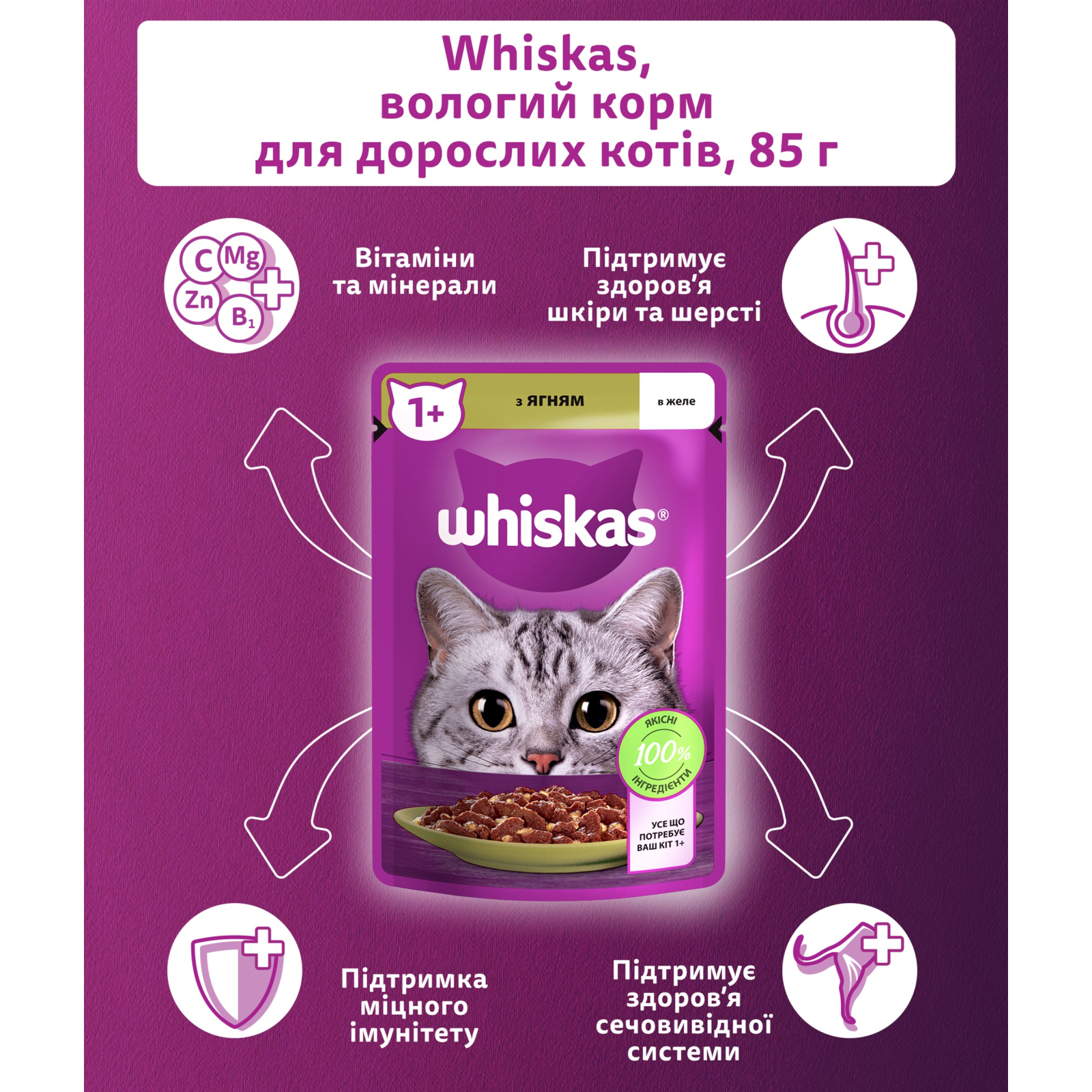 Влажный корм для кошек Whiskas Ягненок в желе 85 г (5900951302176) изображение 5