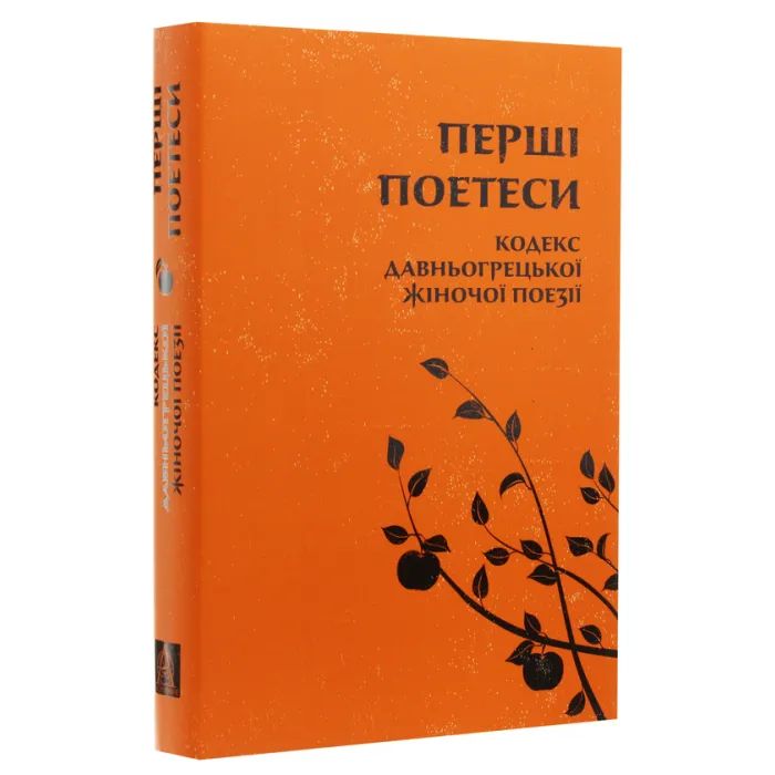 Книга Перші поетеси. Кодекс давньогрецької жіночої поезії Астролябія (9786176641803) зображення 3