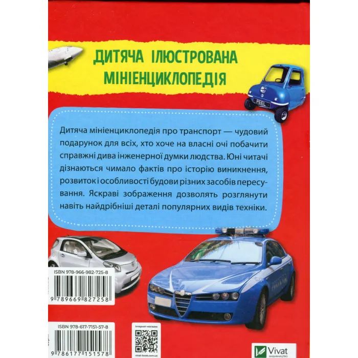 Книга Мініенциклопедія. Транспорт Vivat (9789669827258) зображення 2