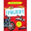 Книга Мініенциклопедія. Транспорт Vivat (9789669827258)