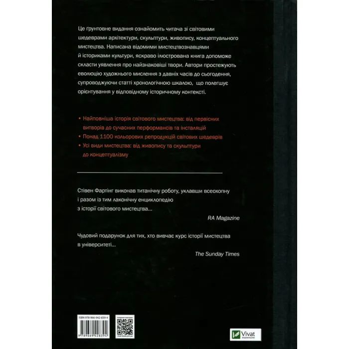 Книга Історія мистецтва. Від найдавніших часів до сьогодення - Стівен Фартінг Vivat (9789669428394) изображение 2