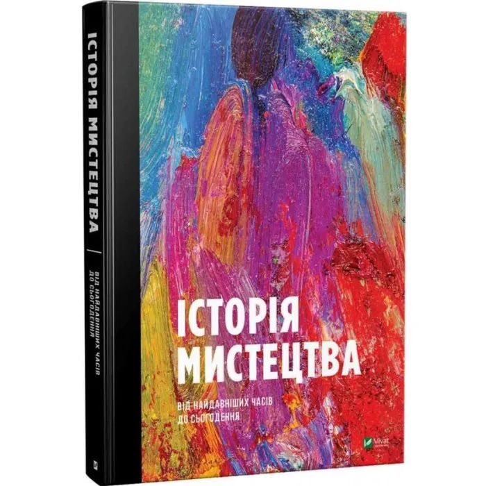 Книга Історія мистецтва. Від найдавніших часів до сьогодення - Стівен Фартінг Vivat (9789669428394) изображение 3