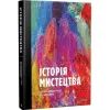 Книга Історія мистецтва. Від найдавніших часів до сьогодення - Стівен Фартінг Vivat (9789669428394) изображение 3