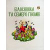 Книга Улюблені казки для найменших Vivat (9789669824240) изображение 4